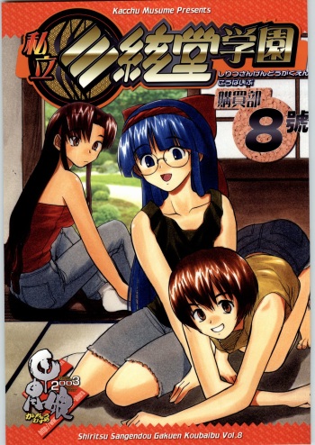 (C64) [Kacchuu Musume (Various)] Shiritsu Sangendou Gakuen Koubaibu 8 Gou cover
