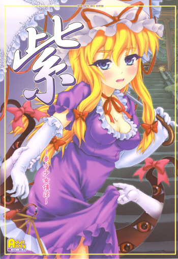 (C81) [CHIRIAKUTA (Yaburebouki Akuta)] Yukari ~Touhou Shoujo Saiin~ (Touhou Project) cover