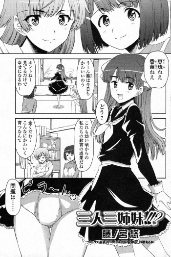 [Fujinomiya Yuu] Sannin Sanshimai !!? (COMIC Junai Kajitsu 2011-07) cover