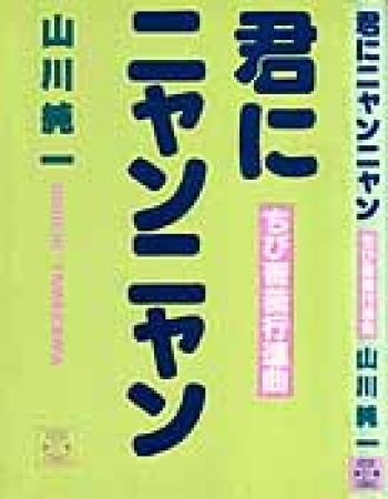 kimini-nyannyan cover