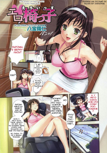 [Happoubi Jin] Ero Issu | Ero Chair (COMIC Megastore H 2007-10) [Russian] [Rakushun] cover