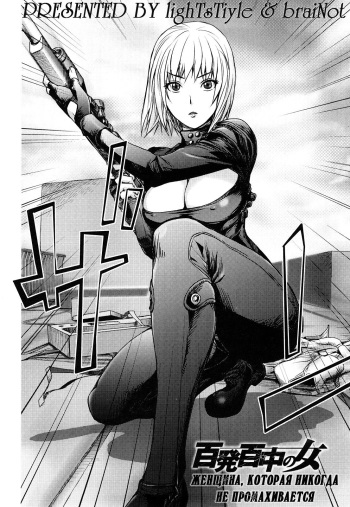 [Kon-kit] Hyappatsuhyakuchuu no Onna | The Woman Who Never Misses (Bitch Trap) [Russian] [lighTsTiyle+braiNot] cover