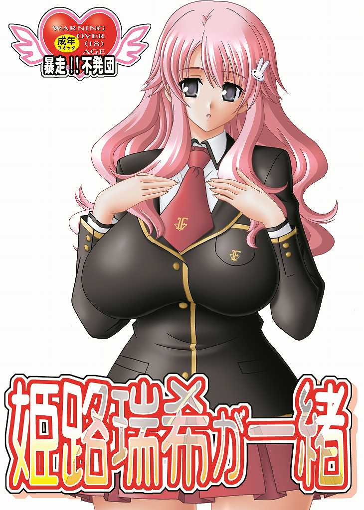Himeji Mizuki ga Issho page 1 full