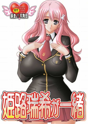 (COMIC1☆4) [Bousou!! Fuhatsudan (Takai Biki)] Himeji Mizuki ga Issho (Baka to Test to Shoukanjuu) cover