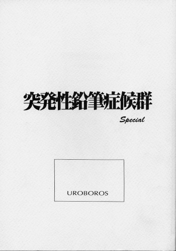 (C53)[UROBOROS (Utatane Hiroyuki)] Toppatsusei Empitsu Shoukougun Special cover