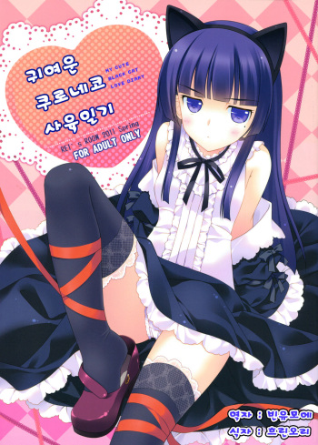 [REI's ROOM (REI)] Kawaii Kuroneko Shiiku Nikki ～my cute black cat love diary～ (Ore no Imouto ga Konna ni Kawaii Wake ga Nai) [Korean] [Team Arcana] cover
