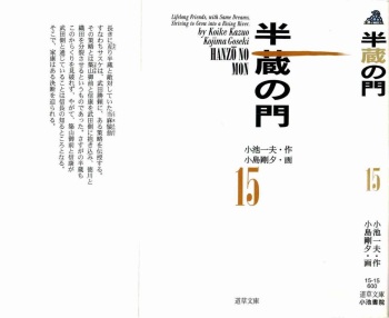 [Koike Kazuo, Kojima Goseki] Hanzou no Mon Vol.15 cover