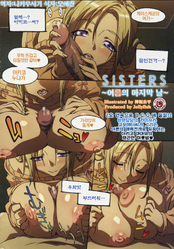 [神坂公平] sisters～夏の最後の日～ [kor] cover