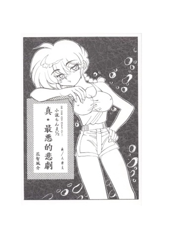 [Dark Zone (Hanachi Fuusuke, Yagami Dai)] Shin Saiakuteki Higeki (Ranma 1/2) cover
