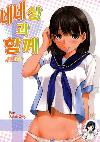 (C78) [Mitarashi Club (Mitarashi Kousei)] Nene-san to Issho (Love Plus) [Korean] cover