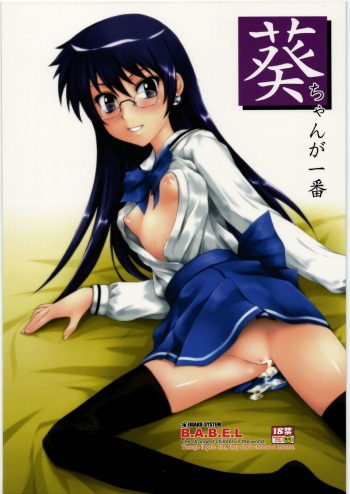 (C77) [JIBAKU-SYSTEM (Suzuki Amaharu)] Aoi-chan ga Ichiban (Zettai Karen Children) cover