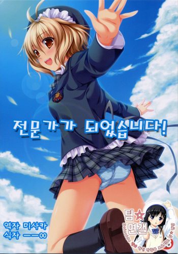 (SC37) [Alpha to Yukaina Nakamatachi (ALPHa)] Expert ni Narimashita! | 전문가가 되었습니다! [Korean] [팀☆면갤] cover
