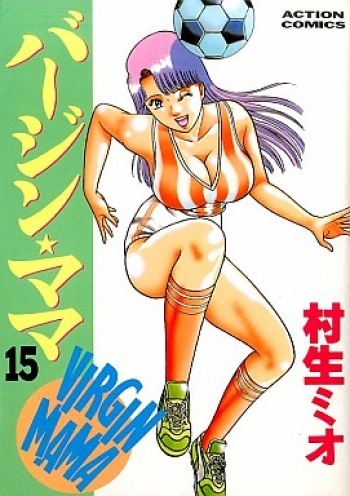 [Murao Mio] Virgin Mama Vol.15 cover