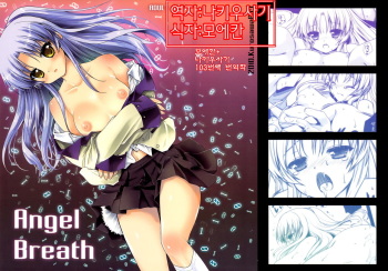 (C78) [Kurosawa pict (Kurosawa Kiyotaka)] Angel Breath (Angel Beats!) [Korean] [나키우사기] cover