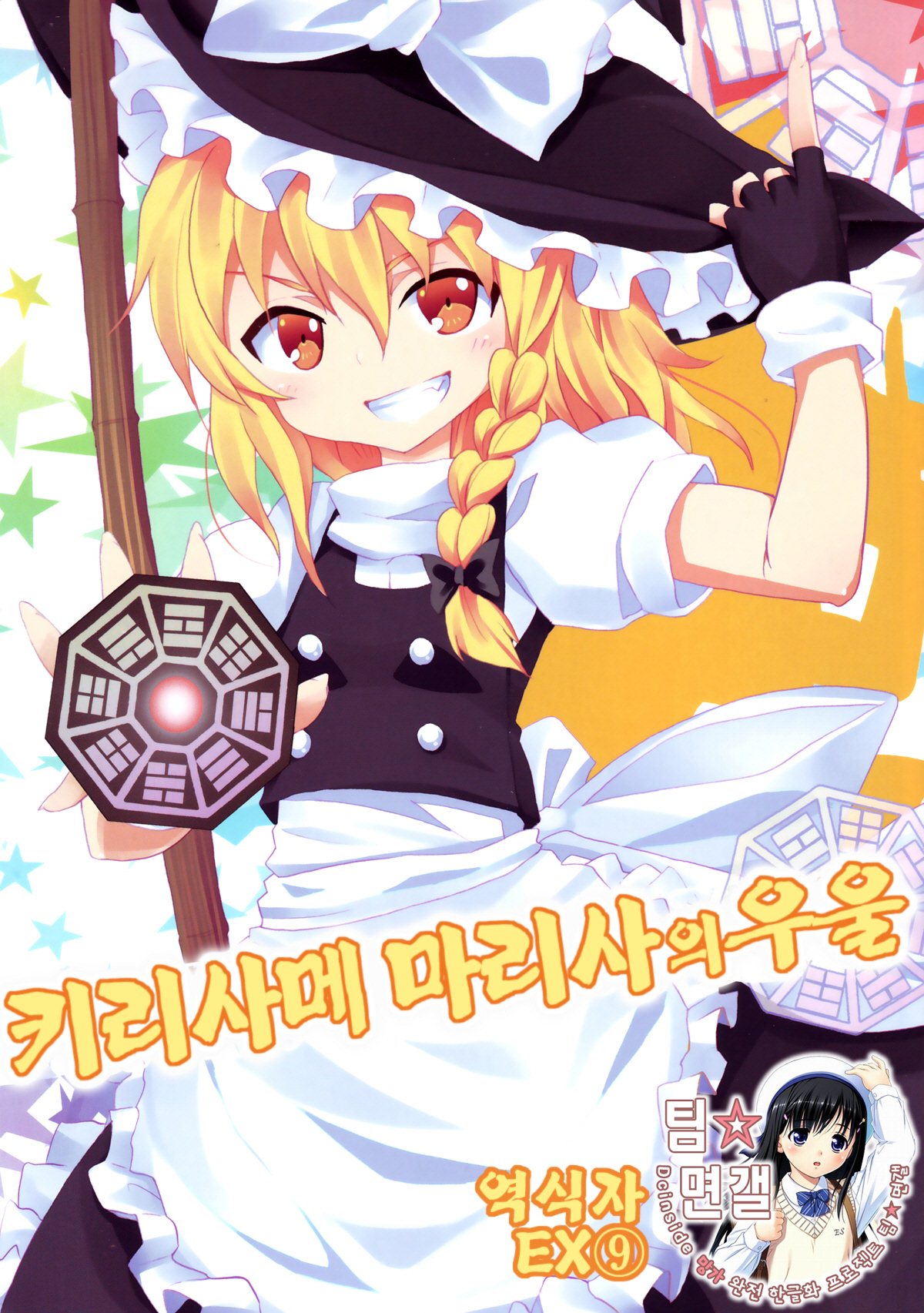 Kirisame Marisa no Yuuutsu | 키리사메 마리사 의 우울 page 1 full