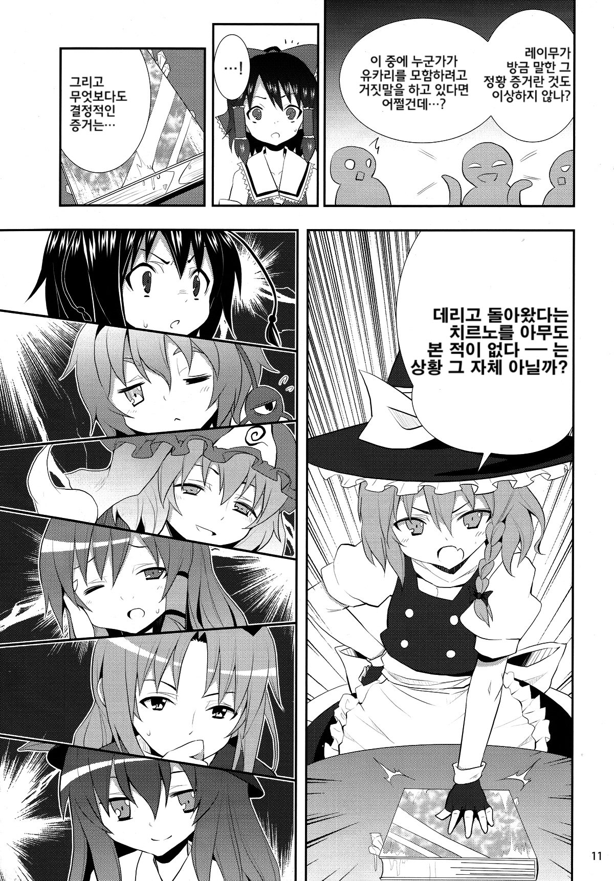 Kirisame Marisa no Yuuutsu | 키리사메 마리사 의 우울 page 10 full