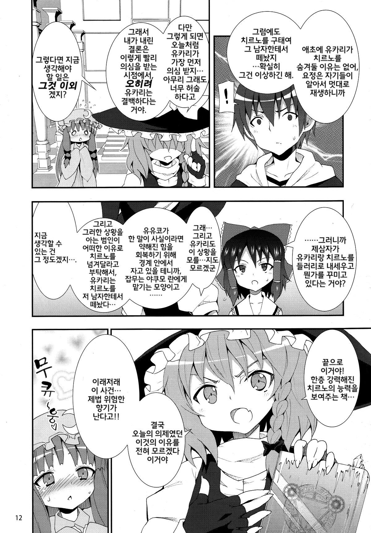 Kirisame Marisa no Yuuutsu | 키리사메 마리사 의 우울 page 11 full