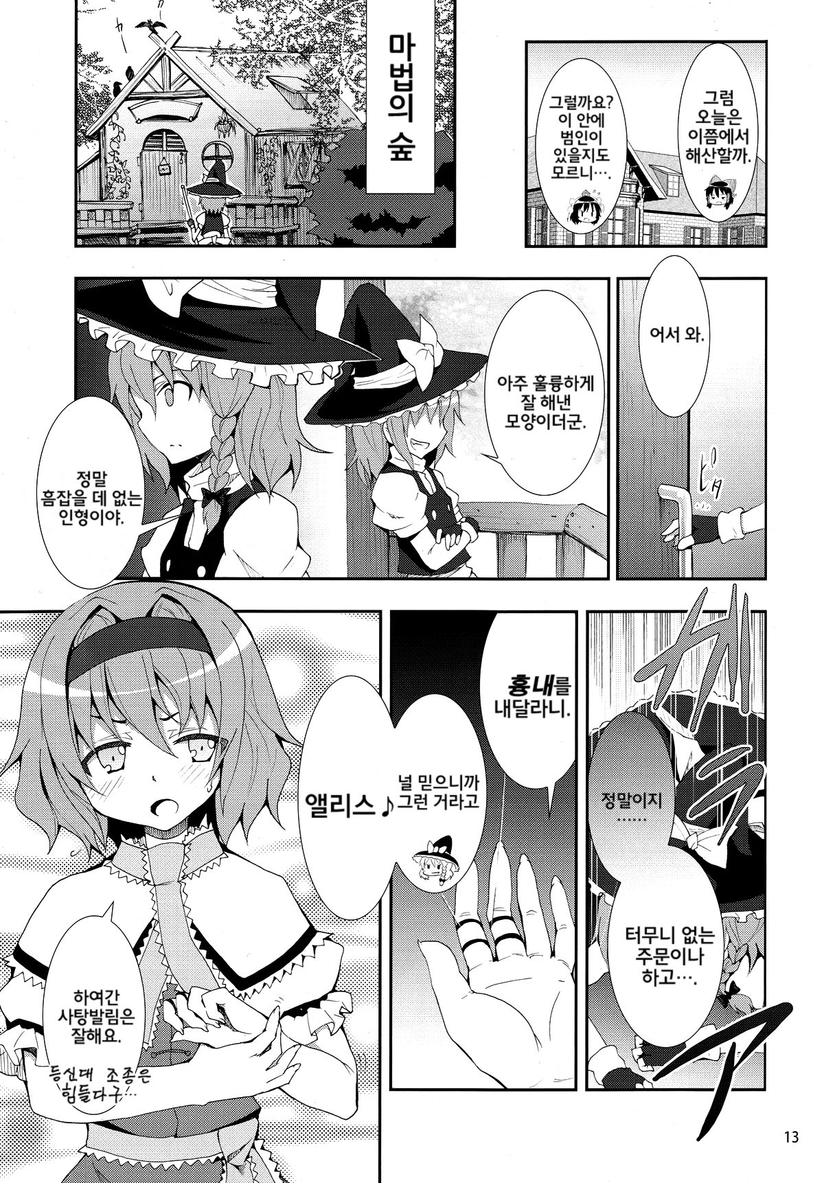 Kirisame Marisa no Yuuutsu | 키리사메 마리사 의 우울 page 12 full