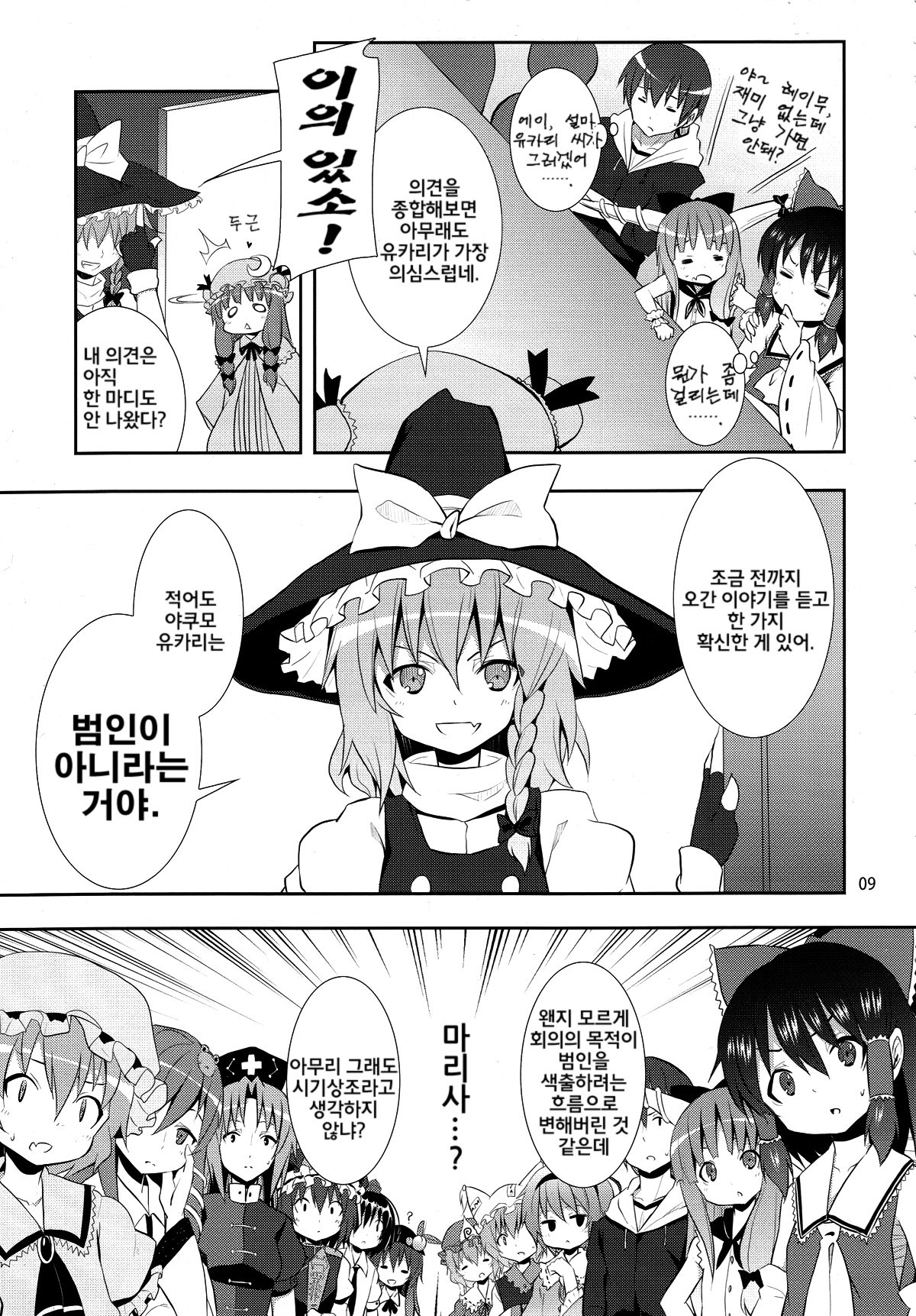 Kirisame Marisa no Yuuutsu | 키리사메 마리사 의 우울 page 8 full