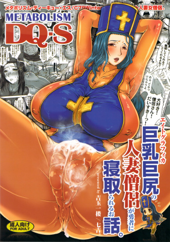 (C79) [8graphica (Yoshitama Ichirou, Nanakichi.)] METABOLIZM DQ-S Kyonyuu Kyoshiri no Hitozuma Souryo ga Yuusha ni Netorareru Ohanashi. (Dragon Quest III) cover
