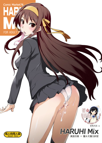 (C78) [Oboro and Tempo Gensui Dou, Majimeya (Tempo Gensui, isao)] HARUHI Mix (Suzumiya Haruhi no Yuuutsu) [Korean] [팀☆면갤] cover