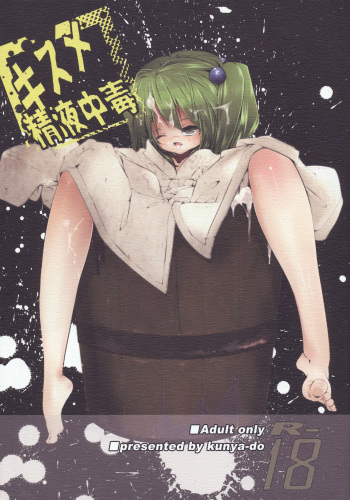 (SC50) [Kunya-do (Raito)] Kisume Seieki Chuudoku (Touhou Project) cover