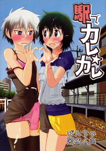 [AOISAKANA 2 (Bancha)] Eki de Karekare cover