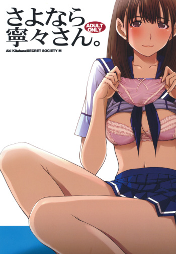 (C78) [Secret Society M (Kitahara Aki)] Sayonara Nene-san (Love Plus) cover