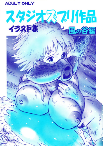 (C72) [Studio Zuburi (Sutajiozuburi Sakuhin)] Studio Zuburi Sakuhin Illust-shuu Kaze no Tani hen (Nausicaä of the Valley of the Wind) cover