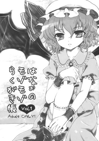(Kouroumu 6) [Kuma-tan Flash! (Hanao)] Hanao no Mozomozo Rakugaki Chou Vol.1 (Touhou Project) cover