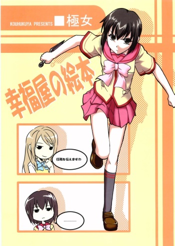 (SC31) [Koufukuya (Marumi)] Koufukuya no Ehon Gokujo (Gokujou Seitokai) cover