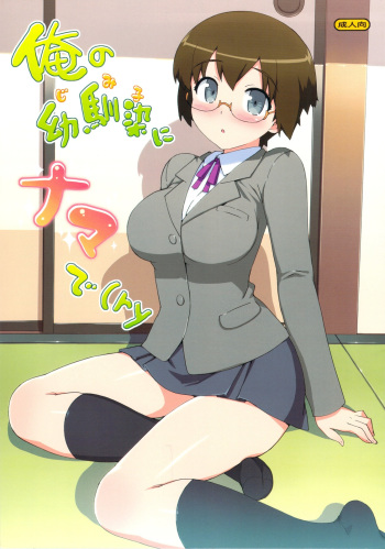 (C79) [Number2 (Takuji)] Ore no Jimiko ni Nama de (Ryaku) (Ore no Imouto ga Konna ni Kawaii Wake ga nai) cover