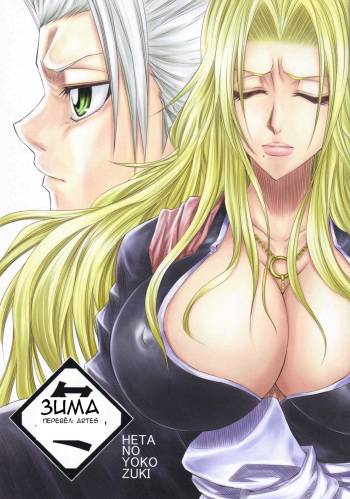 (C73) [Heta no Yoko Zuki (Dunga)] Fuyu [Winter 1] (BLEACH) [Russian] [Artes] cover