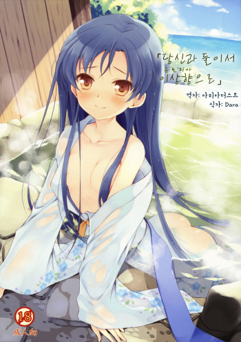 (C79) [Panda ga Ippiki. (Komi Zumiko)] Anata to Futari de Risoukyou ni te (THE iDOLM@STER) [Korean] [Team Arcana] cover