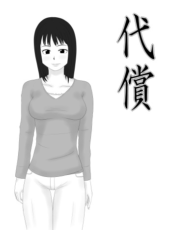 [Mikan Dou] Daishou - Compensation cover