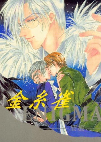 [L'acryma d'anjou] Kinshijaku ENIGMA Seikon (Yami no Matsuei) cover