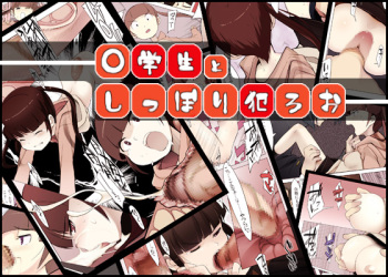 [NAITOU2 (F4U)] ○gakusei to, Shippori Yaroo!! Bukkake Iinchou [DL版] cover