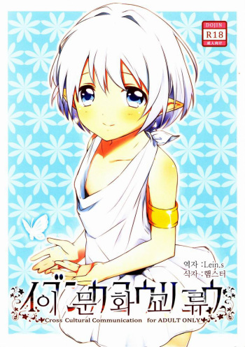 (Shota Scratch 15) [Prism Link (Miyoshi)] Ibunkakouryuu | 이문화교류 [Korean] [Lein.s] cover