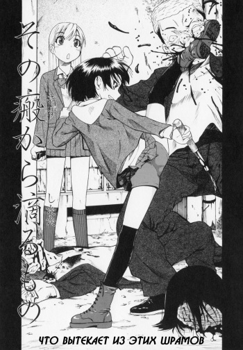 [Oyster] What Trickles from those Scars Ch. 1-4 [Rus][DarkFloor] cover