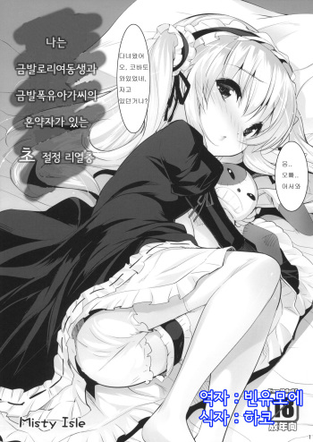 (C81) [Misty Isle (Sorimura Youji)] Ore wa Kinpatsu Loli Imouto to Kinpatsu Bakunyuu Ojousama no Konyakusha ga Iru Chouzetsu Riajuu (Boku wa Tomodachi ga Sukunai) (korean) cover