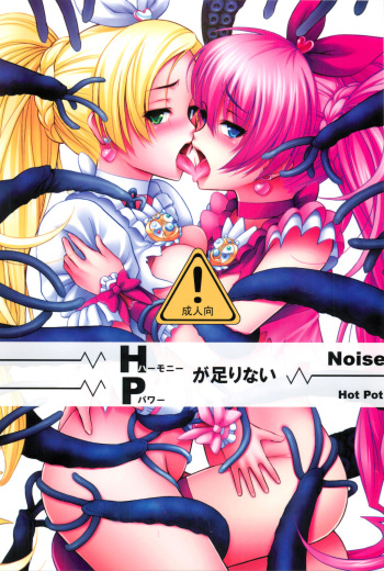 (C80) [Hot Pot (Noise)] HP ga Tarinai (Suite Precure) cover