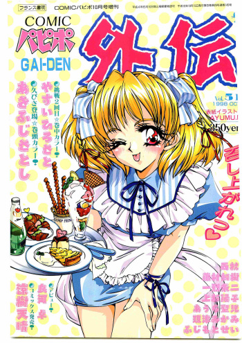 COMIC Papipo Gaiden 1998-10 Vol.51 cover