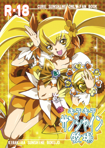 [Tange Kentou Club (Yokota Mamoru)] Kira Kira Sunshine Bokujou (Heart Catch Precure!) cover