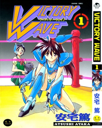 [Ataka Atsushi] Victory Wave 1 (非見開) cover