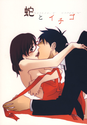[Nari (Aquvi Nari)] Hebi to Ichigo (Yondemasuyo, Azazel-san.) [2011-07-20] cover