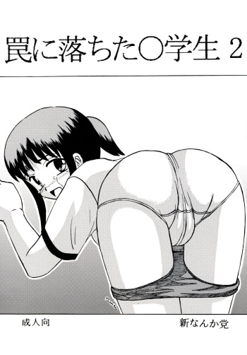 (C79) [Shin Nanka Tou (Mumei)] Wana ni Ochita Shougakusei 2 cover