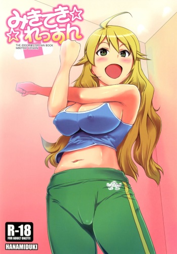(C81) [Hanamiduki (Miduki Shou)] Miki-teki☆☆Lesson (THE iDOLM@STER) [Digital] cover