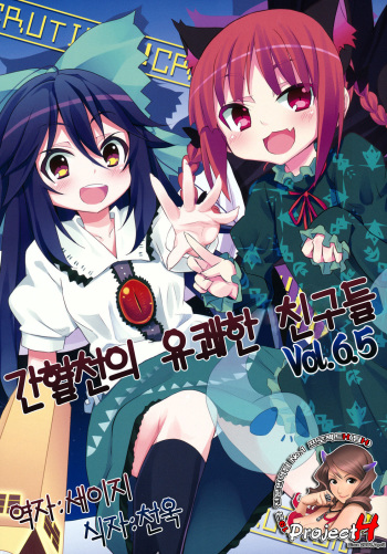 (Reitaisai 8) [Nounai Kanojo (Kishiri Toworu)] Kanketsusen no Yukai na Nakama-tachi Vol.6.5 (Touhou Project) [Korean] [Team H] cover