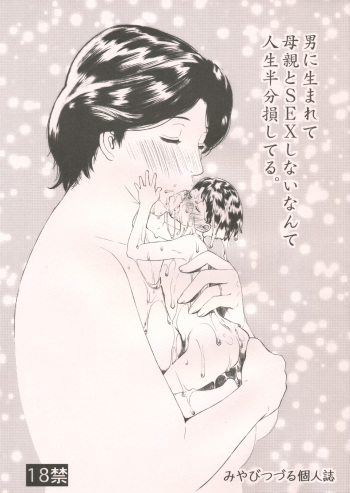(C79) [Miyabi Tsuzuru Bu (Miyabi Tsuzuru)] Otoko ni Umarete Hahaoya to SEX shinai nante Jinsei Hanbun Sonshiteru. (colorful, Ookiku Furikabutte) cover