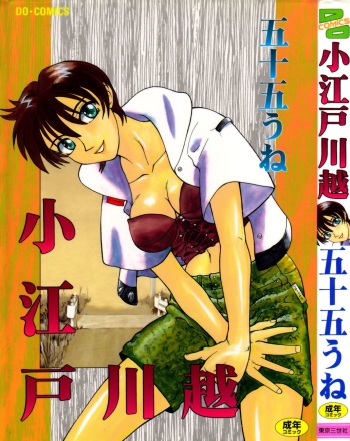 [Isogo Une] Koedo Kawagoe cover